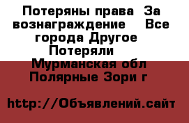 Потеряны права. За вознаграждение. - Все города Другое » Потеряли   . Мурманская обл.,Полярные Зори г.